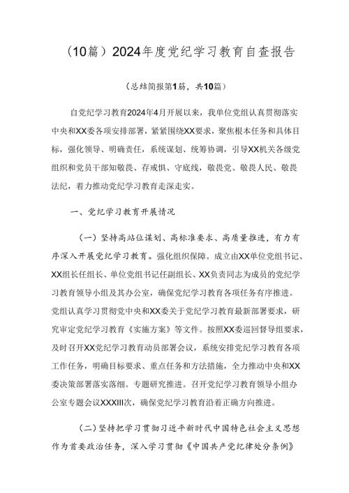 （10篇）2024党纪学习教育自查报告.docx