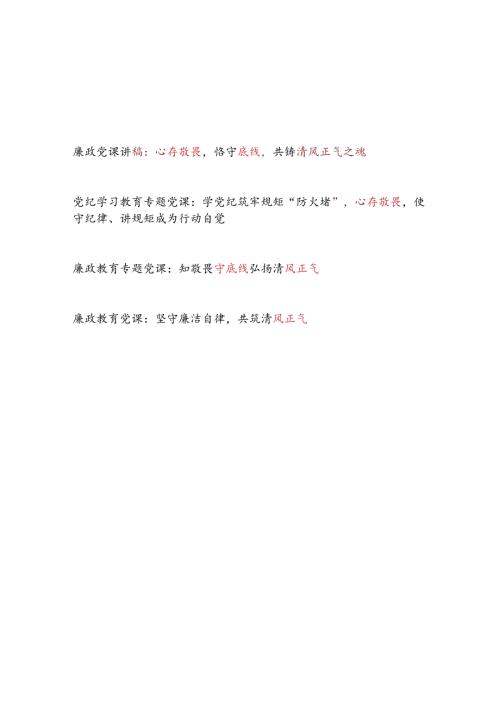 心存敬畏恪守底线共铸清风正气专题廉政党课讲稿4篇.docx