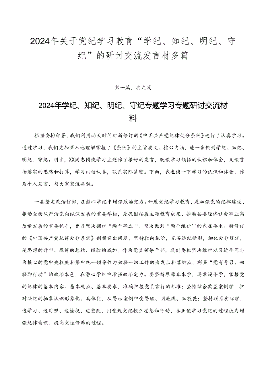 2024年关于党纪学习教育“学纪、知纪、明纪、守纪”的研讨交流发言材多篇.docx_第1页