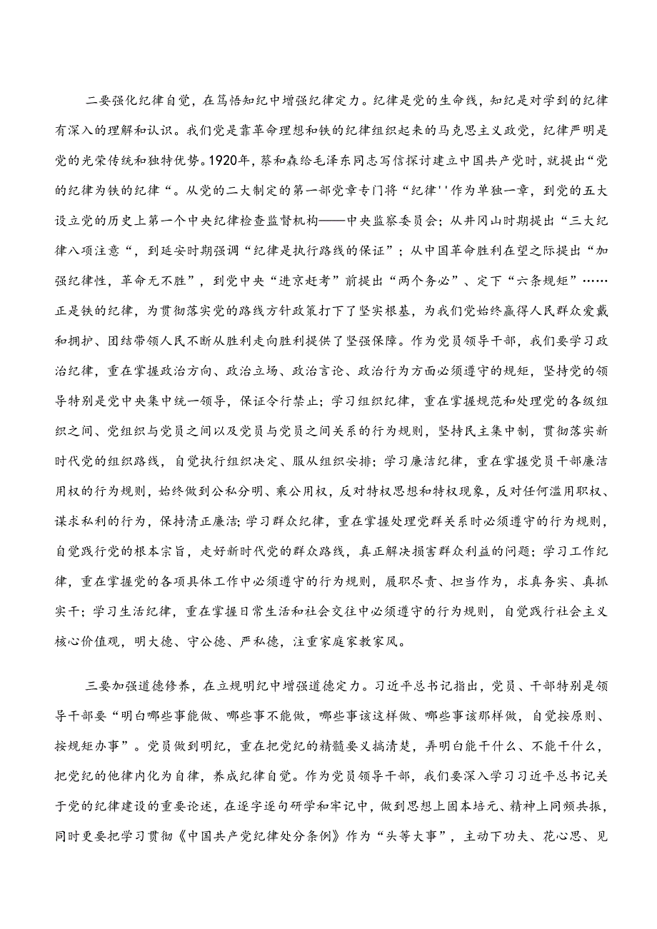 2024年关于党纪学习教育“学纪、知纪、明纪、守纪”的研讨交流发言材多篇.docx_第2页