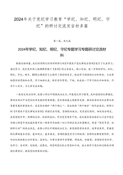 2024年关于党纪学习教育“学纪、知纪、明纪、守纪”的研讨交流发言材多篇.docx