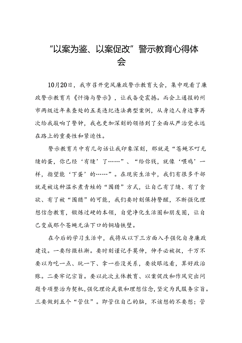 2024年机关干部“以案为鉴、以案促改”警示教育大会优秀心得体会二十篇.docx_第1页