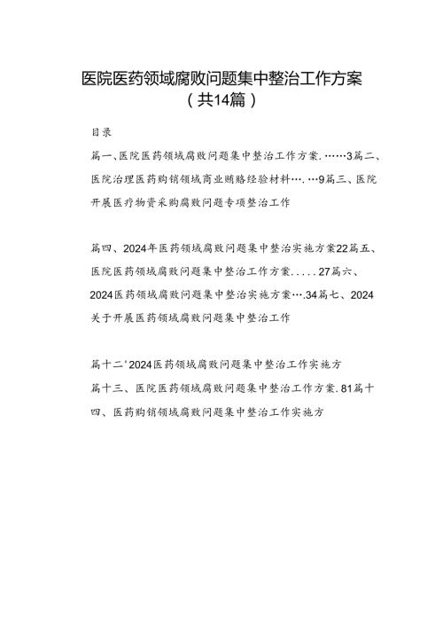 医院医药领域腐败问题集中整治工作方案（共14篇）.docx