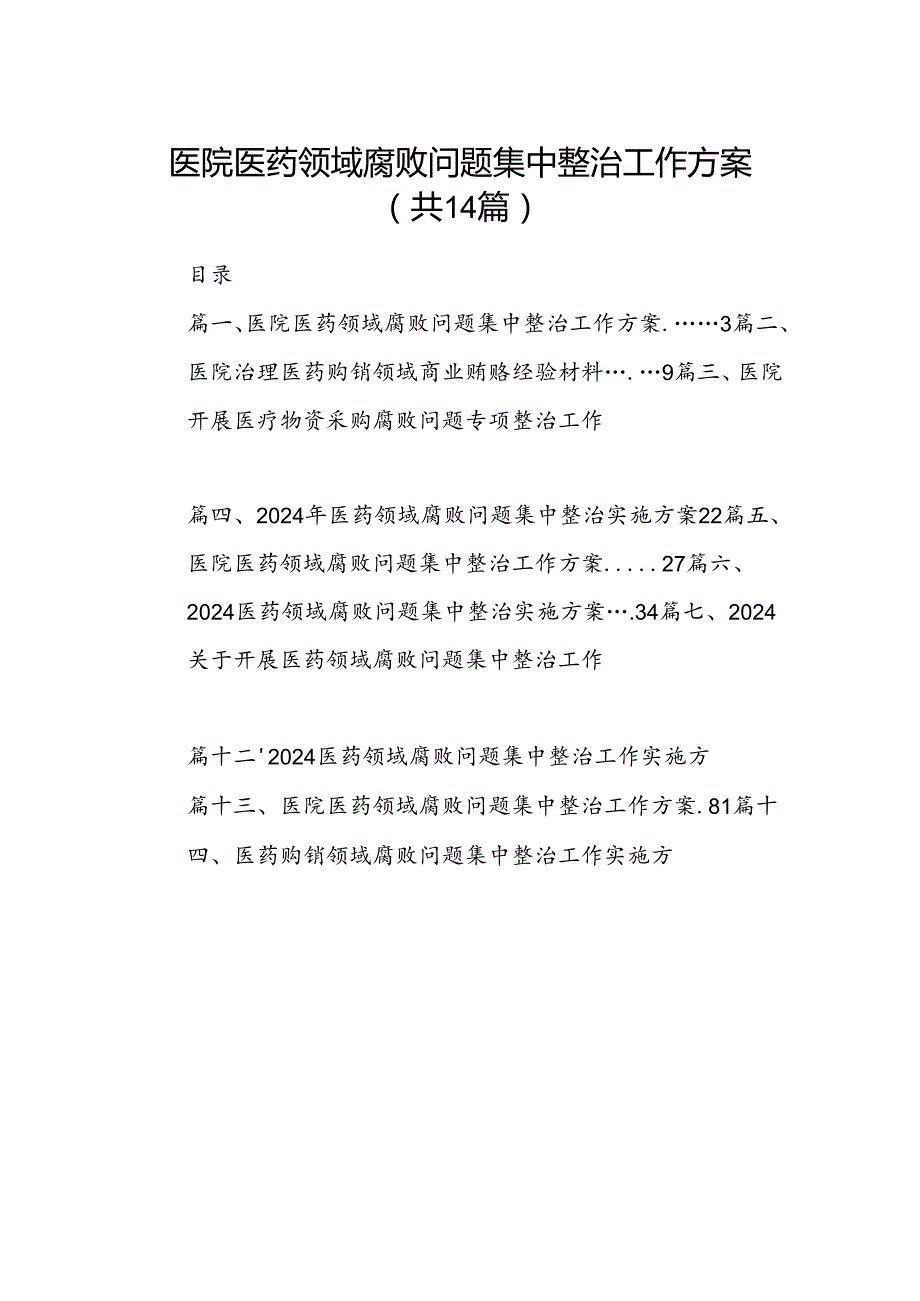 医院医药领域腐败问题集中整治工作方案（共14篇）.docx_第1页