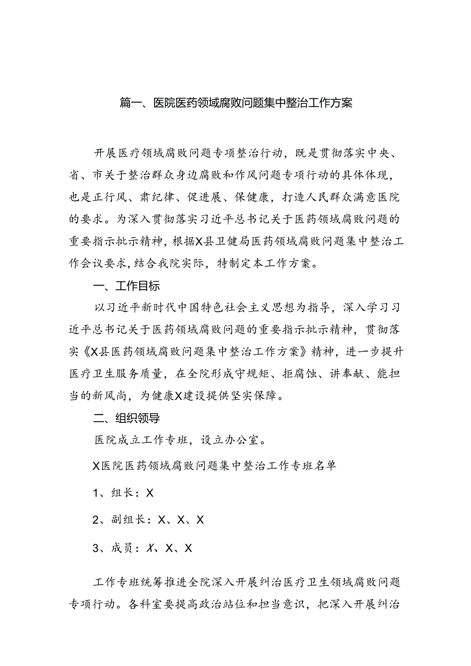 医院医药领域腐败问题集中整治工作方案（共14篇）.docx_第2页