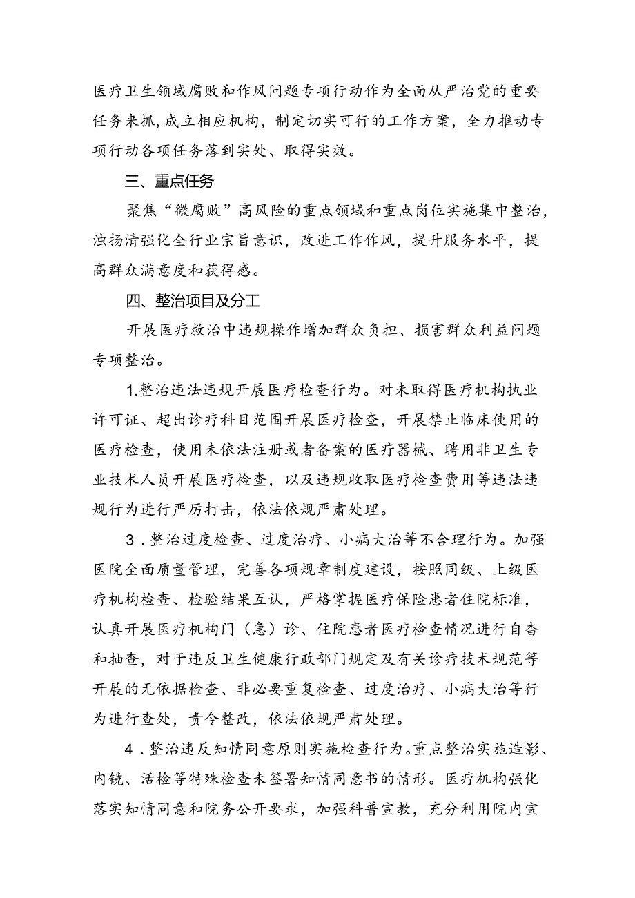 医院医药领域腐败问题集中整治工作方案（共14篇）.docx_第3页