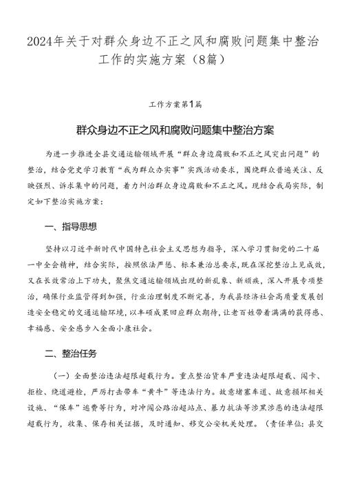 2024年关于对群众身边不正之风和腐败问题集中整治工作的实施方案（8篇）.docx