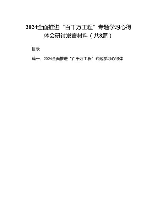 2024全面推进“百千万工程”专题学习心得体会研讨发言材料（共八篇选择）.docx