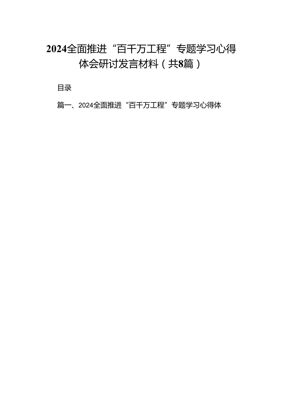 2024全面推进“百千万工程”专题学习心得体会研讨发言材料（共八篇选择）.docx_第1页