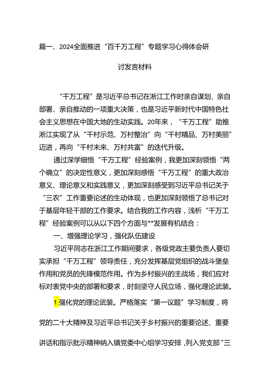 2024全面推进“百千万工程”专题学习心得体会研讨发言材料（共八篇选择）.docx_第2页