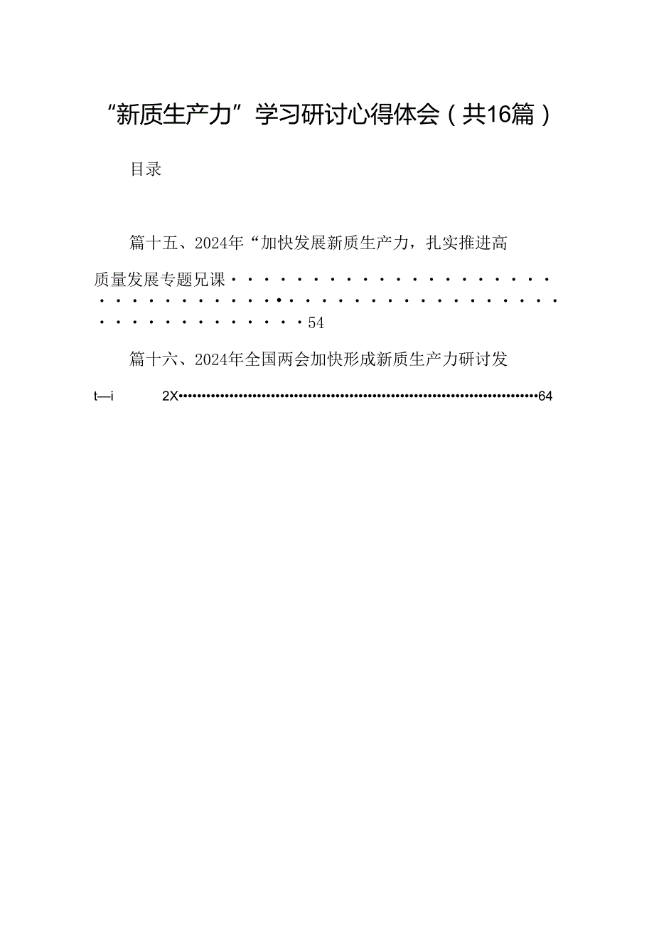 （16篇）“新质生产力”学习研讨心得体会优选.docx_第1页