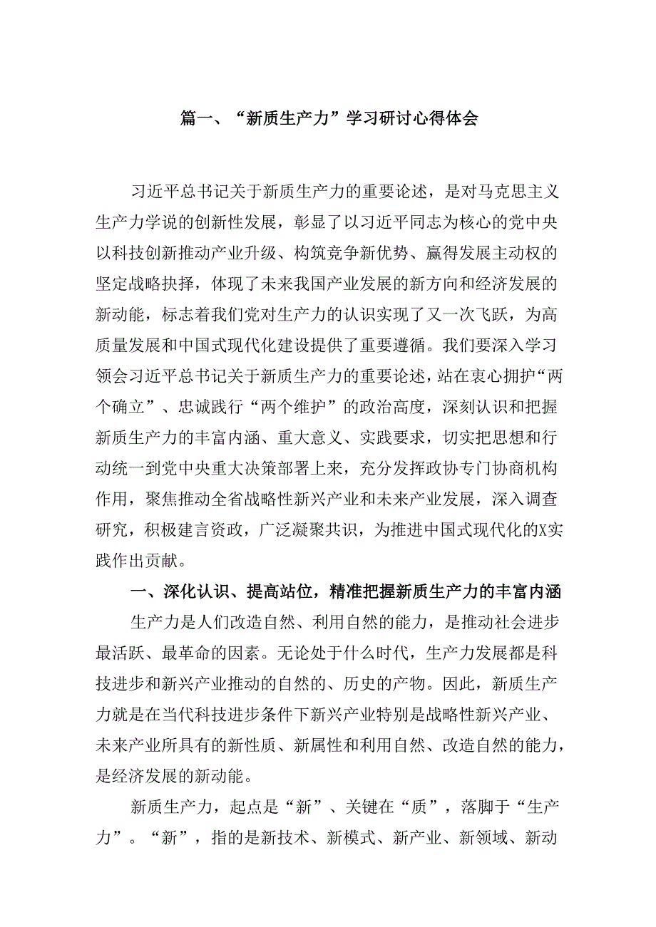 （16篇）“新质生产力”学习研讨心得体会优选.docx_第2页