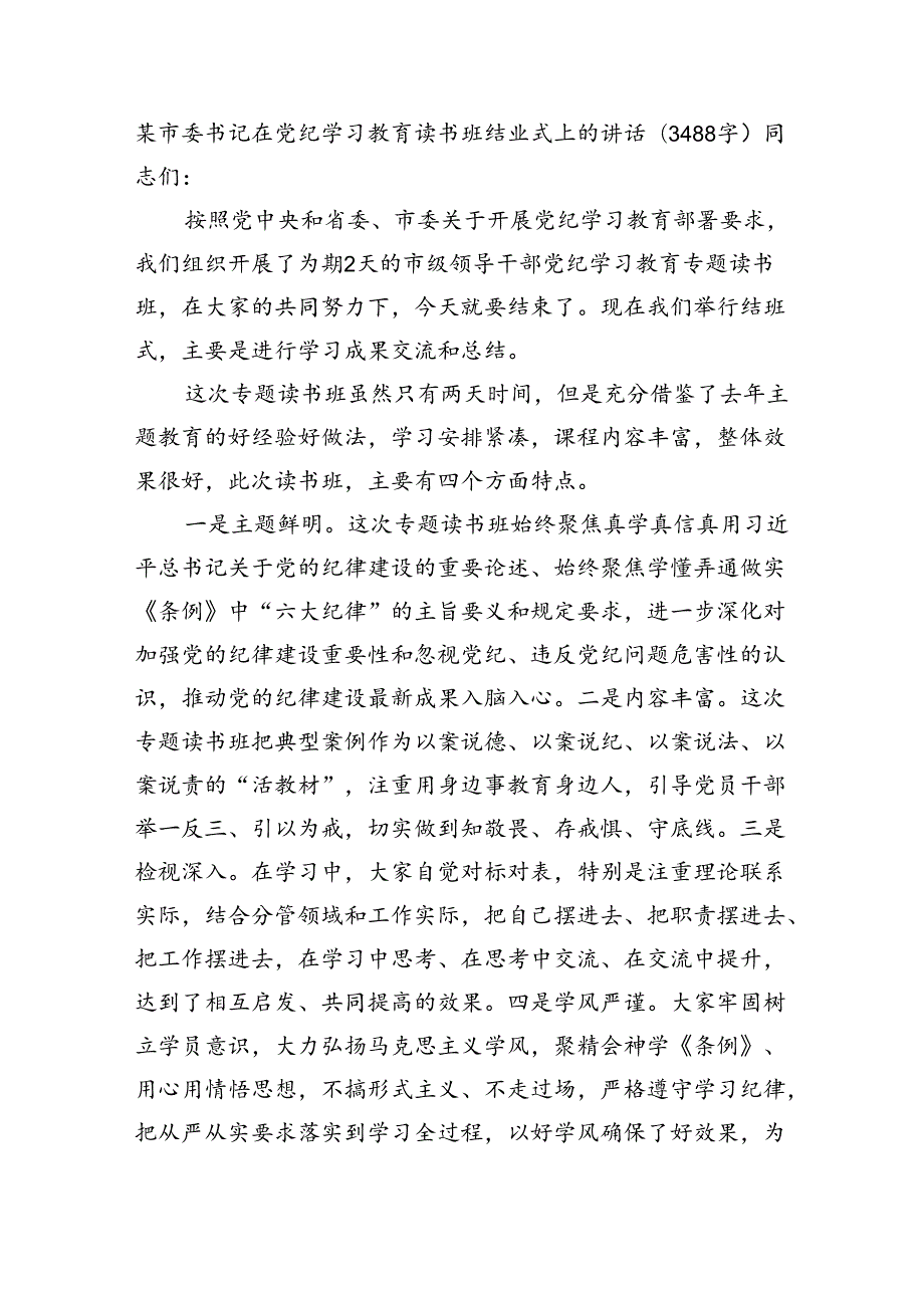 某市委书记在党纪学习教育读书班结业式上的讲话（3488字）.docx_第1页