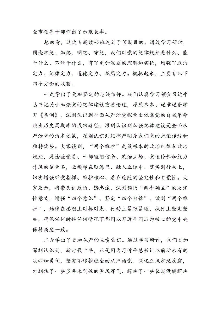 某市委书记在党纪学习教育读书班结业式上的讲话（3488字）.docx_第2页