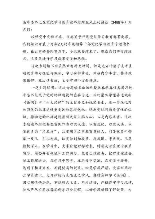 某市委书记在党纪学习教育读书班结业式上的讲话（3488字）.docx