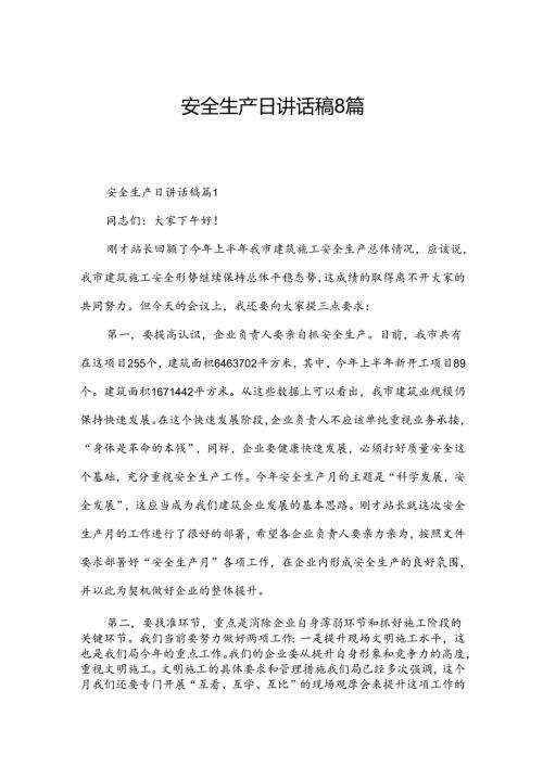 安全生产日讲话稿8篇.docx