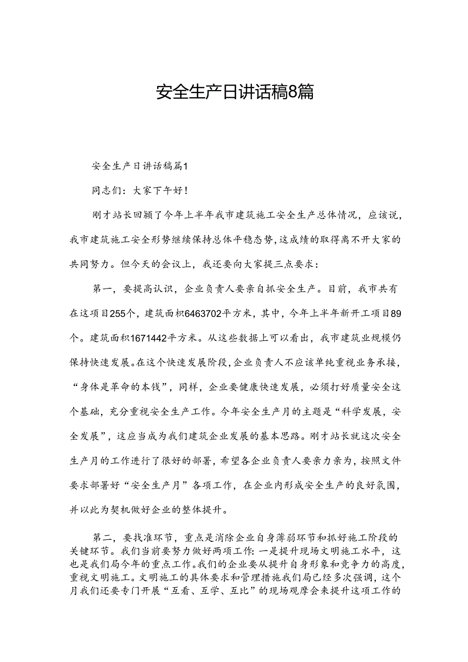 安全生产日讲话稿8篇.docx_第1页