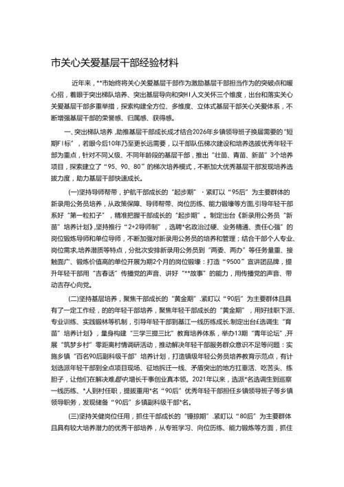 市关心关爱基层干部经验材料.docx