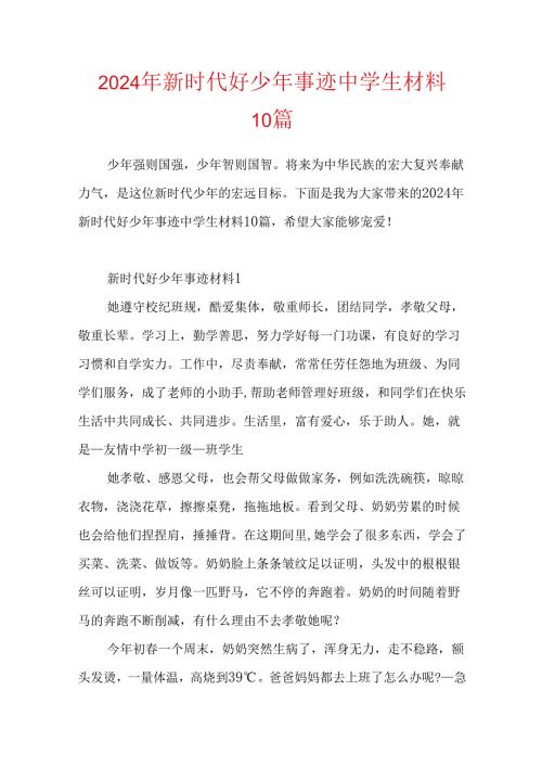 2024年新时代好少年事迹中学生材料10篇.docx
