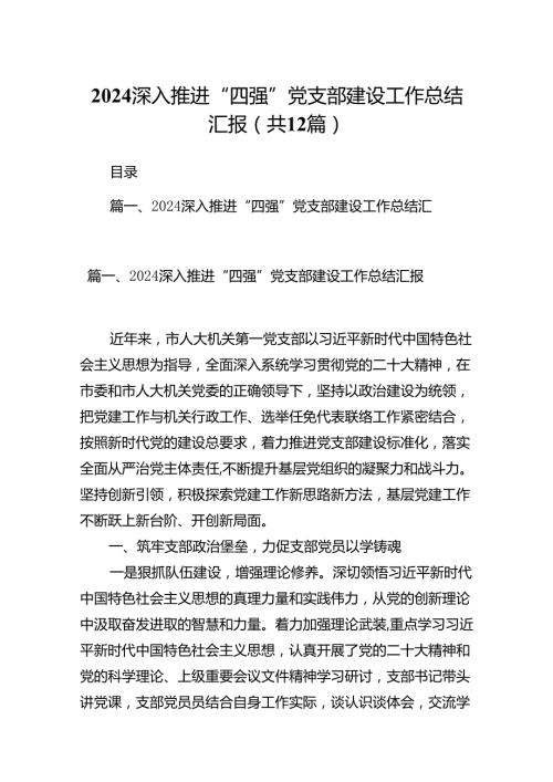 深入推进“四强”党支部建设工作总结汇报12篇（详细版）.docx