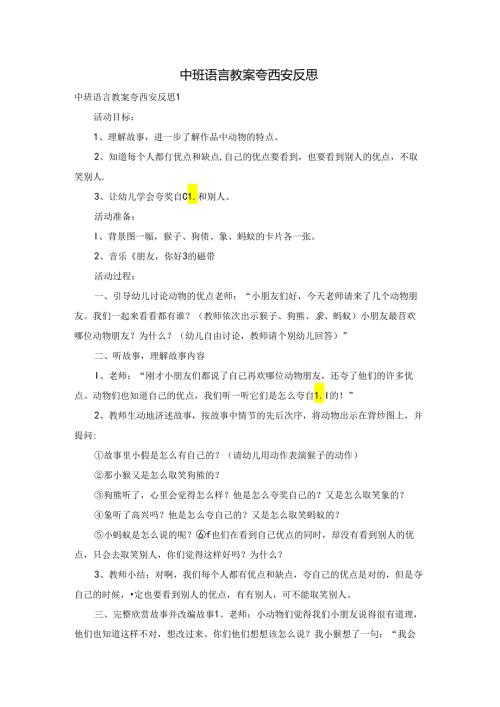 中班语言教案夸西安反思.docx