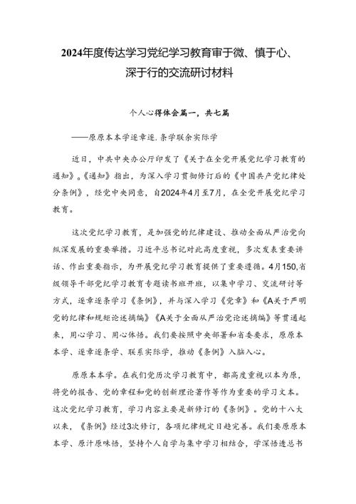 2024传达学习党纪学习教育审于微、慎于心、深于行的交流研讨材料.docx