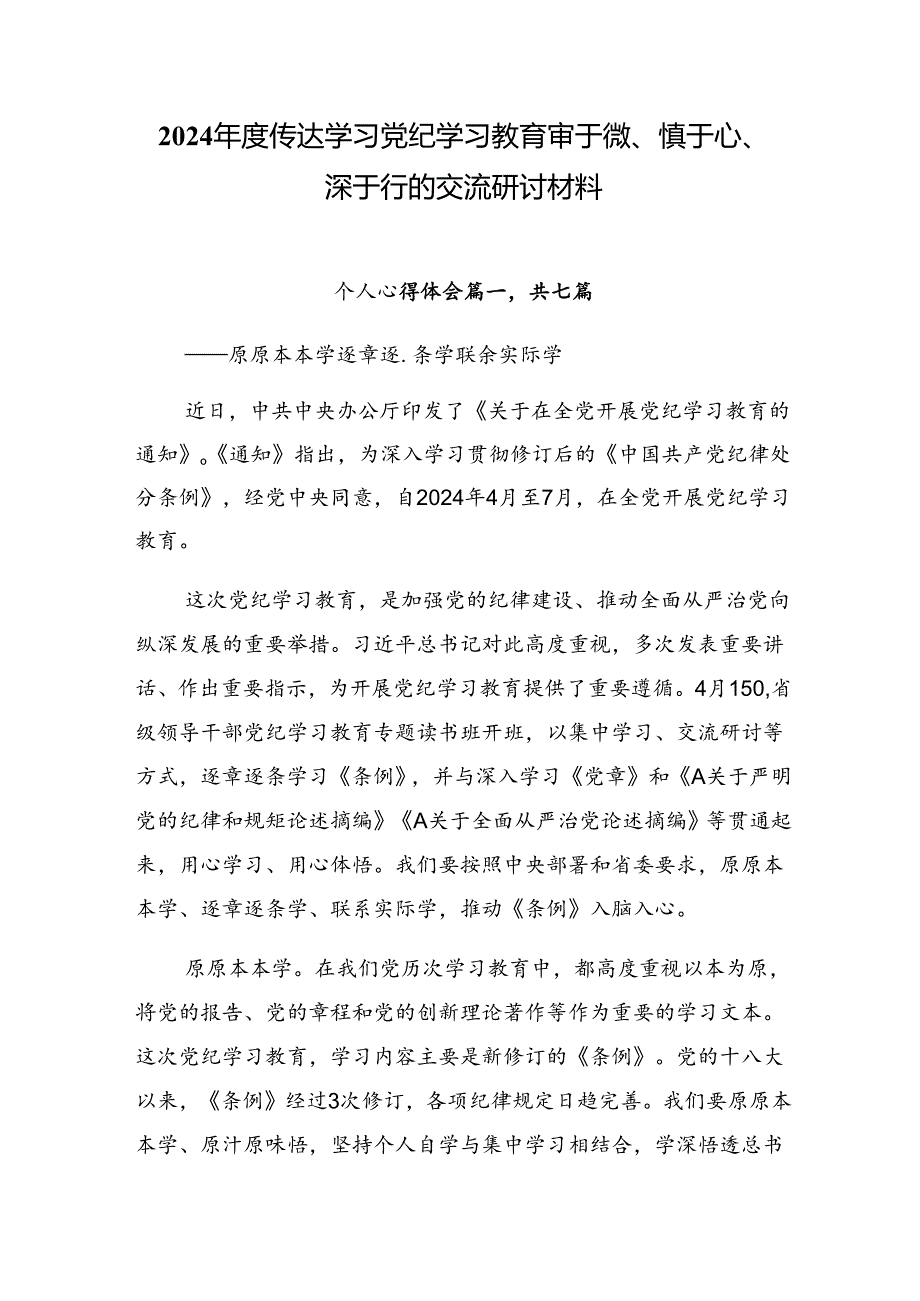 2024传达学习党纪学习教育审于微、慎于心、深于行的交流研讨材料.docx_第1页