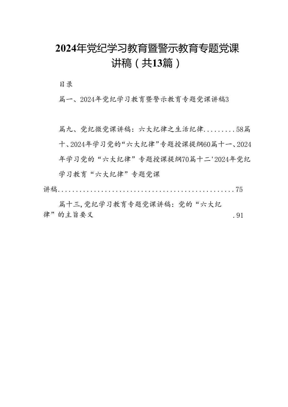 2024年党纪学习教育暨警示教育专题党课讲稿优选13篇.docx_第1页
