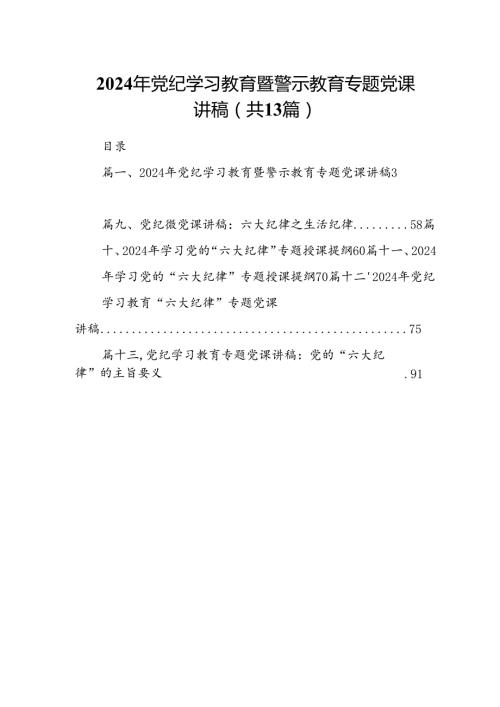 2024年党纪学习教育暨警示教育专题党课讲稿优选13篇.docx