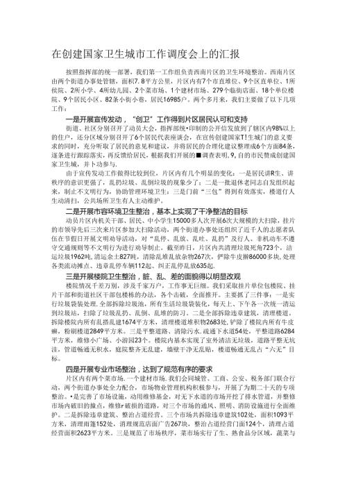 在创建国家卫生城市工作调度会上的汇报.docx