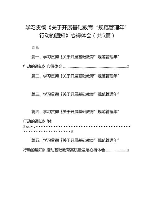 学习贯彻《关于开展基础教育“规范管理年”行动的通知》心得体会（共五篇）汇编.docx