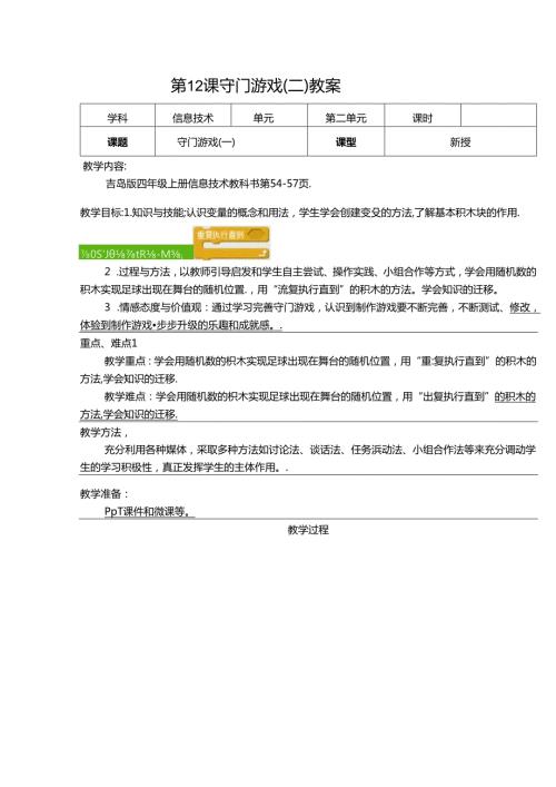 信息技术《守门游戏 》教学设计与反思.docx