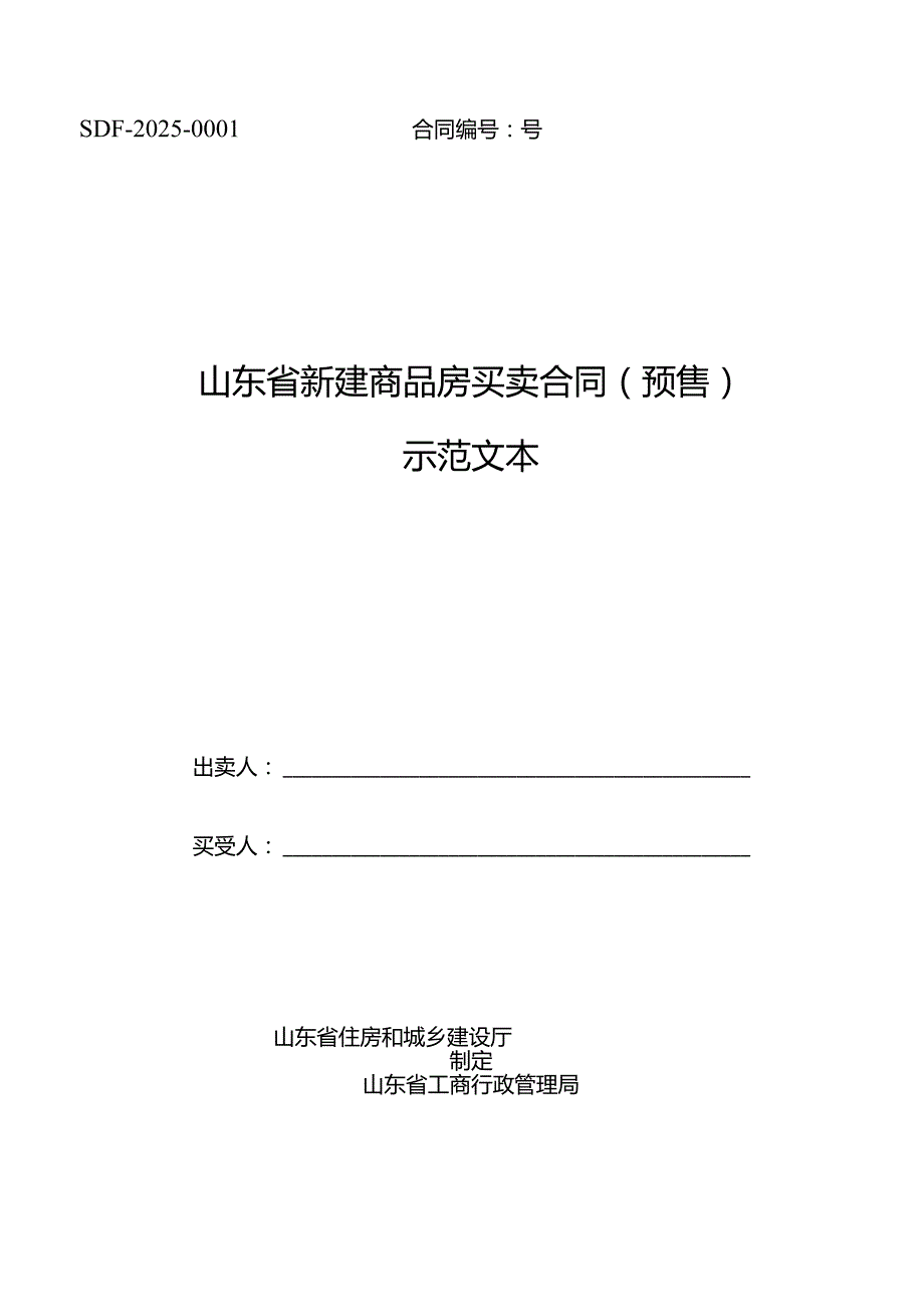 2024年最新房屋预售(定稿)买卖合同合同协议表格模板实用文档.docx_第1页