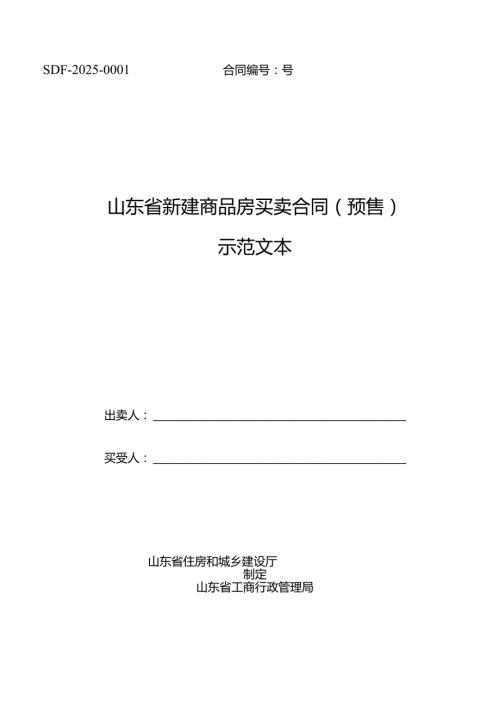 2024年最新房屋预售(定稿)买卖合同合同协议表格模板实用文档.docx