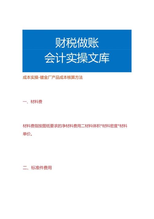 成本实操钣金厂产品成本核算方法.docx