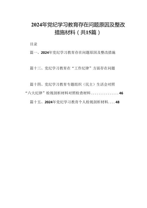 2024年党纪学习教育存在问题原因及整改措施材料15篇专题资料.docx