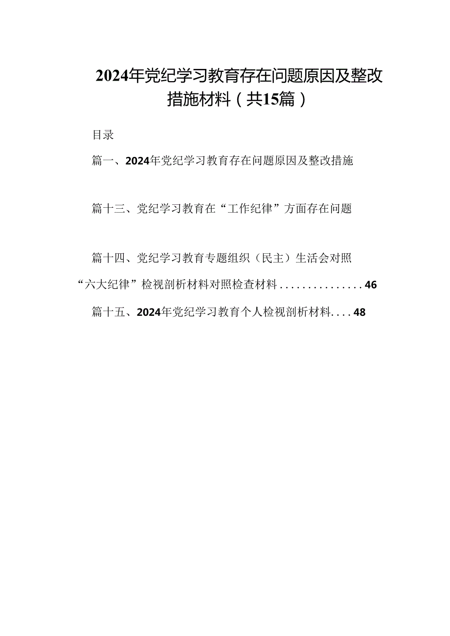 2024年党纪学习教育存在问题原因及整改措施材料15篇专题资料.docx_第1页
