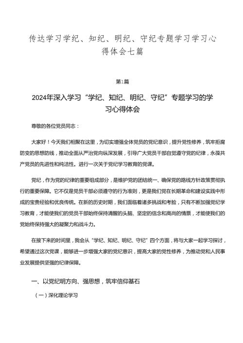 传达学习学纪、知纪、明纪、守纪专题学习学习心得体会七篇.docx