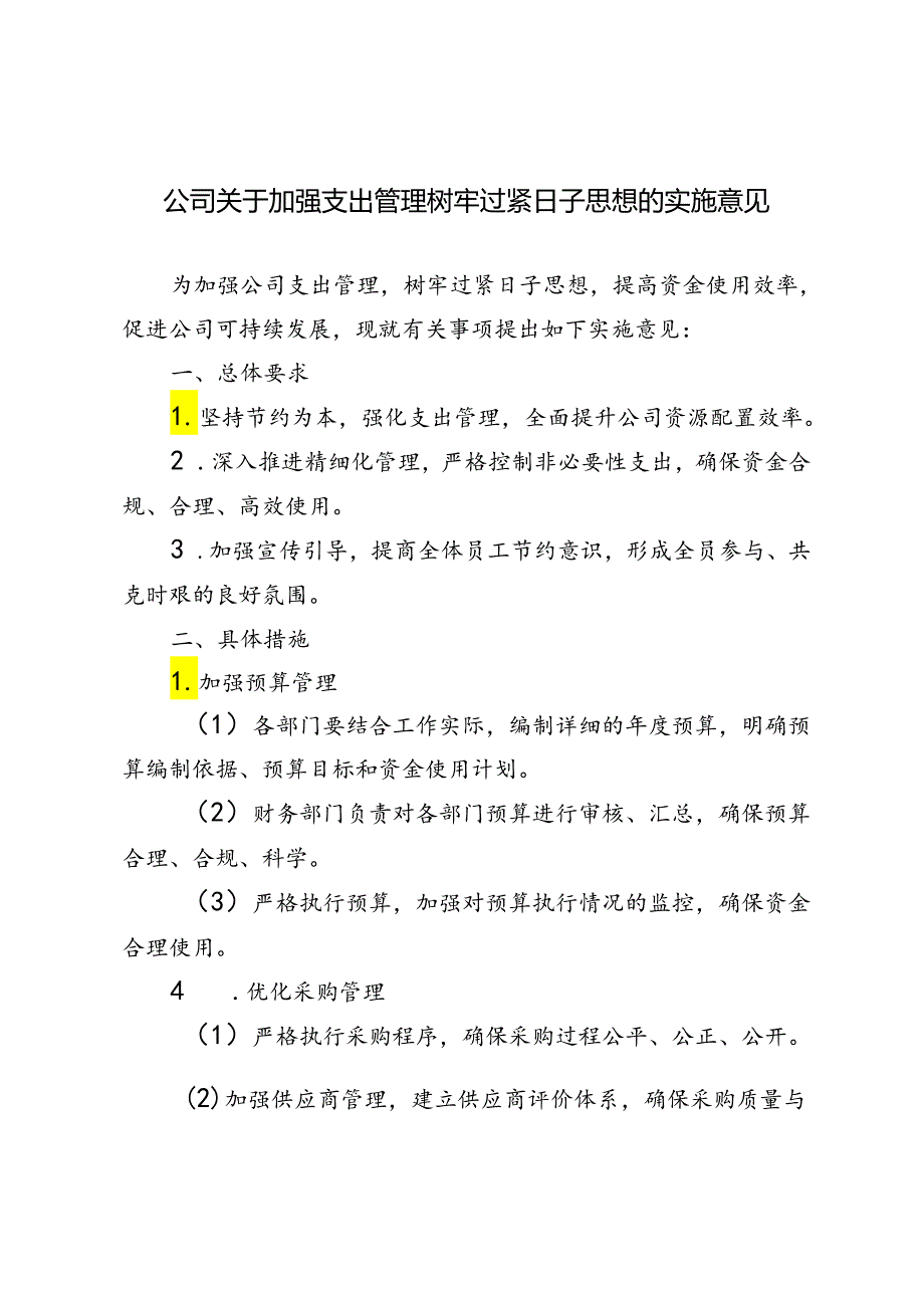 2024年公司关于加强支出管理树牢过紧日子思想的实施意见.docx_第1页