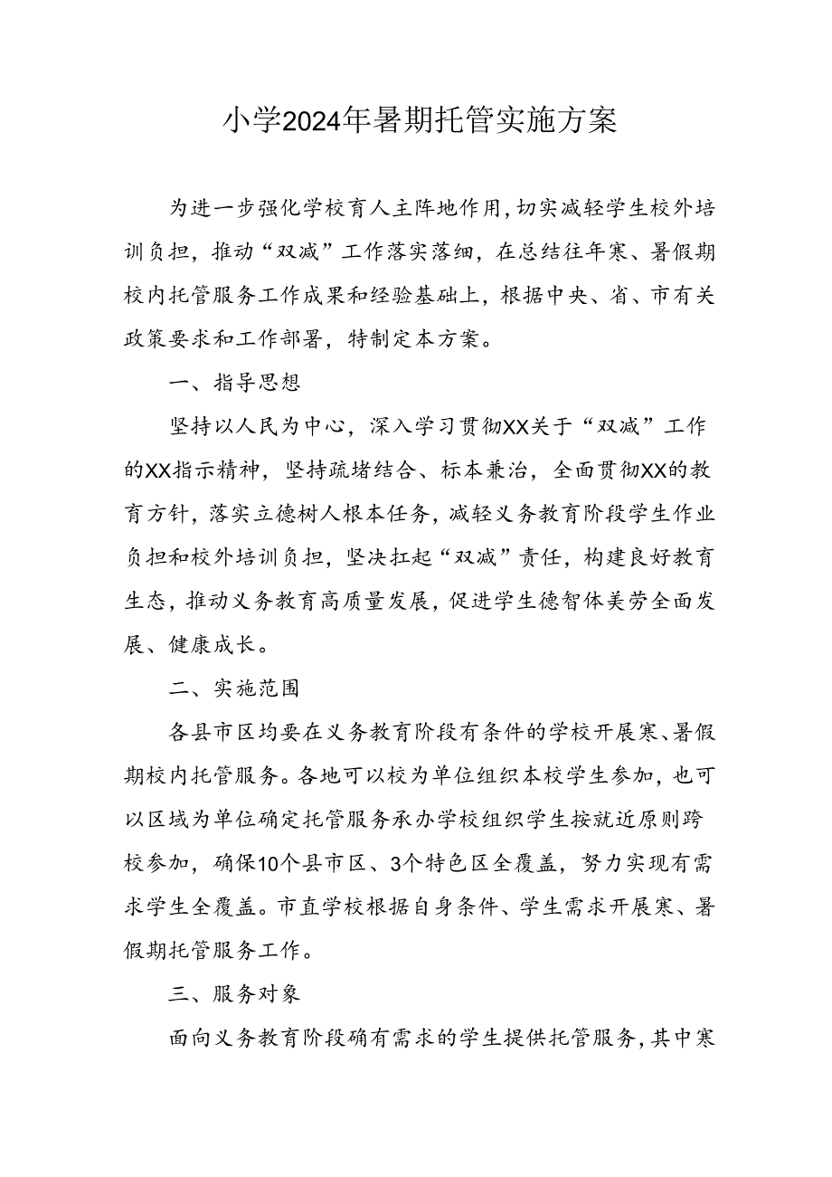 2024年中小学《暑期托管》工作实施方案 （3份）59.docx_第1页