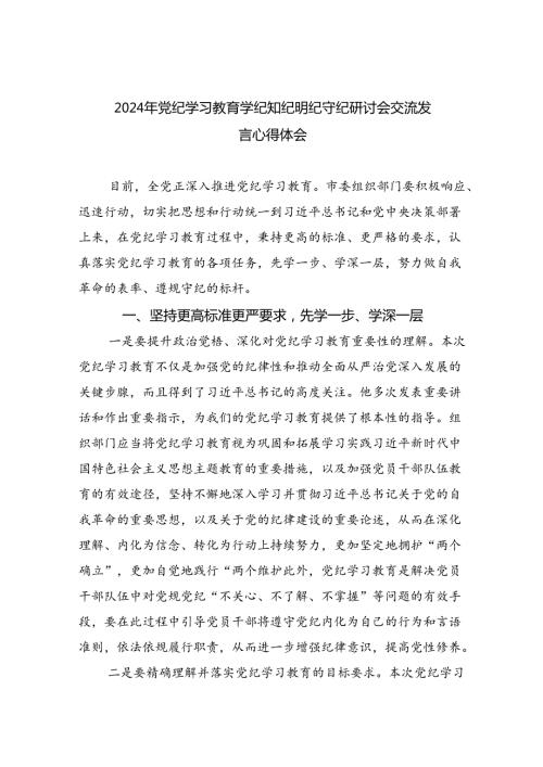(六篇)2024年党纪学习教育学纪知纪明纪守纪研讨会交流发言心得体会(最新精选).docx