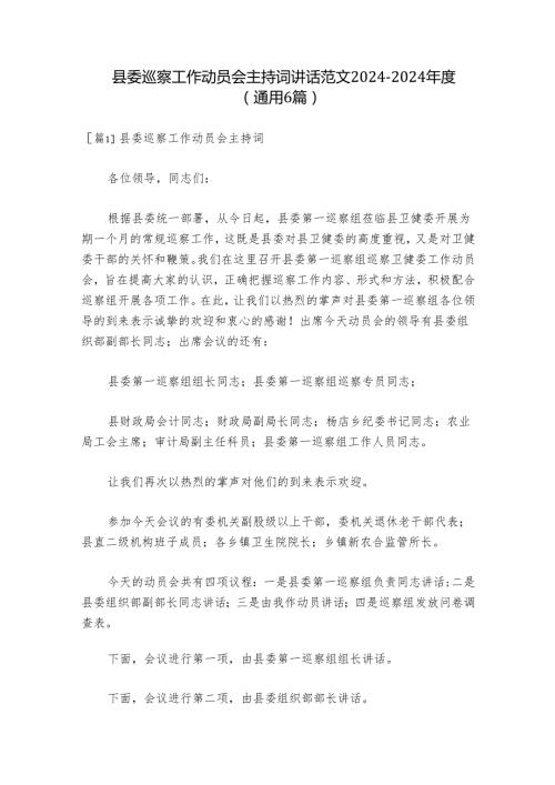 县委巡察工作动员会主持词讲话范文20242024(通用6篇).docx