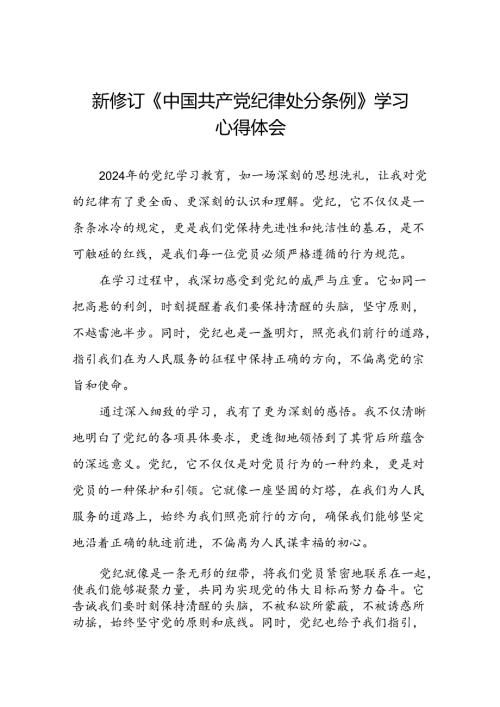2024版新修订中国共产党纪律处分条例心得感悟发言稿二十二篇.docx