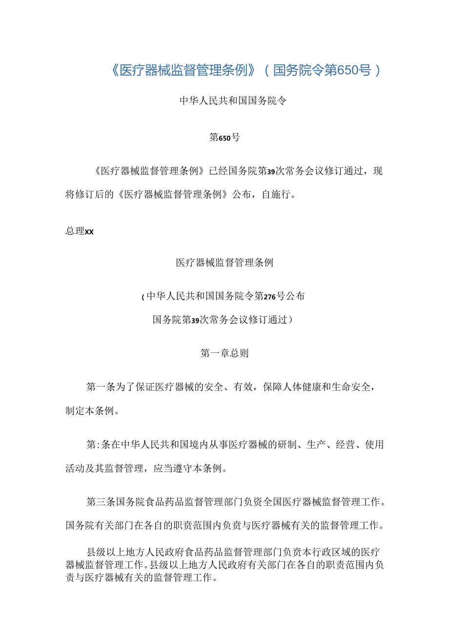 《医疗器械监督管理条例》.docx_第1页