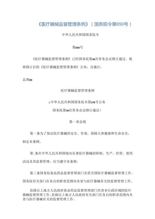 《医疗器械监督管理条例》.docx