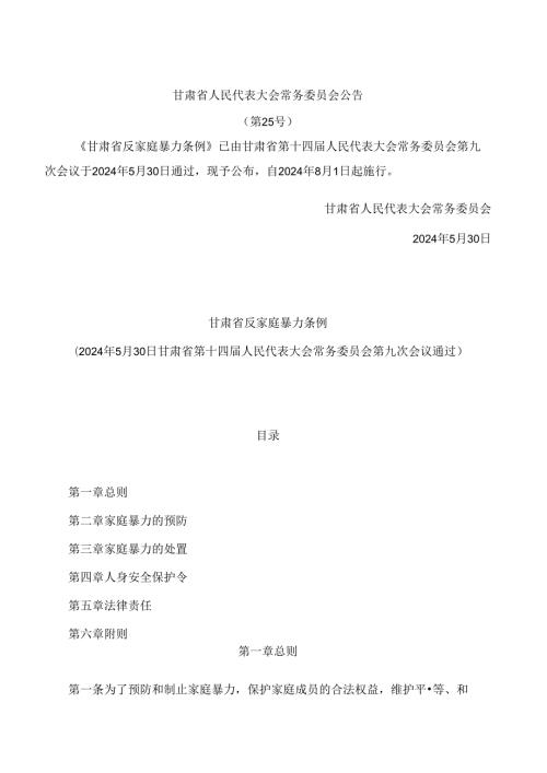 甘肃省反家庭暴力条例.docx