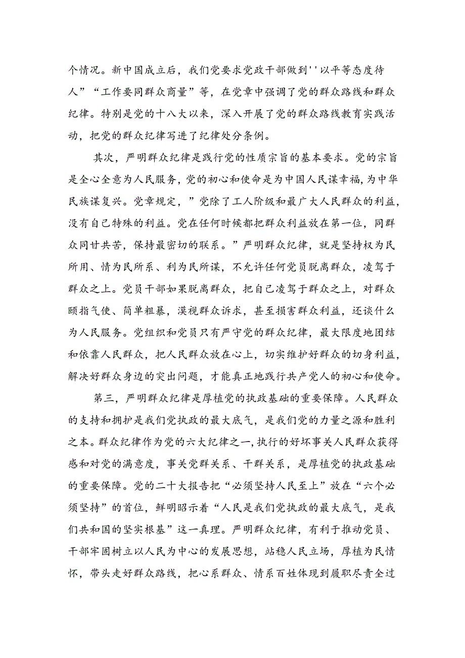 学校党委书记党纪学习教育读书班关于群众纪律的研讨发言（5篇）.docx_第2页