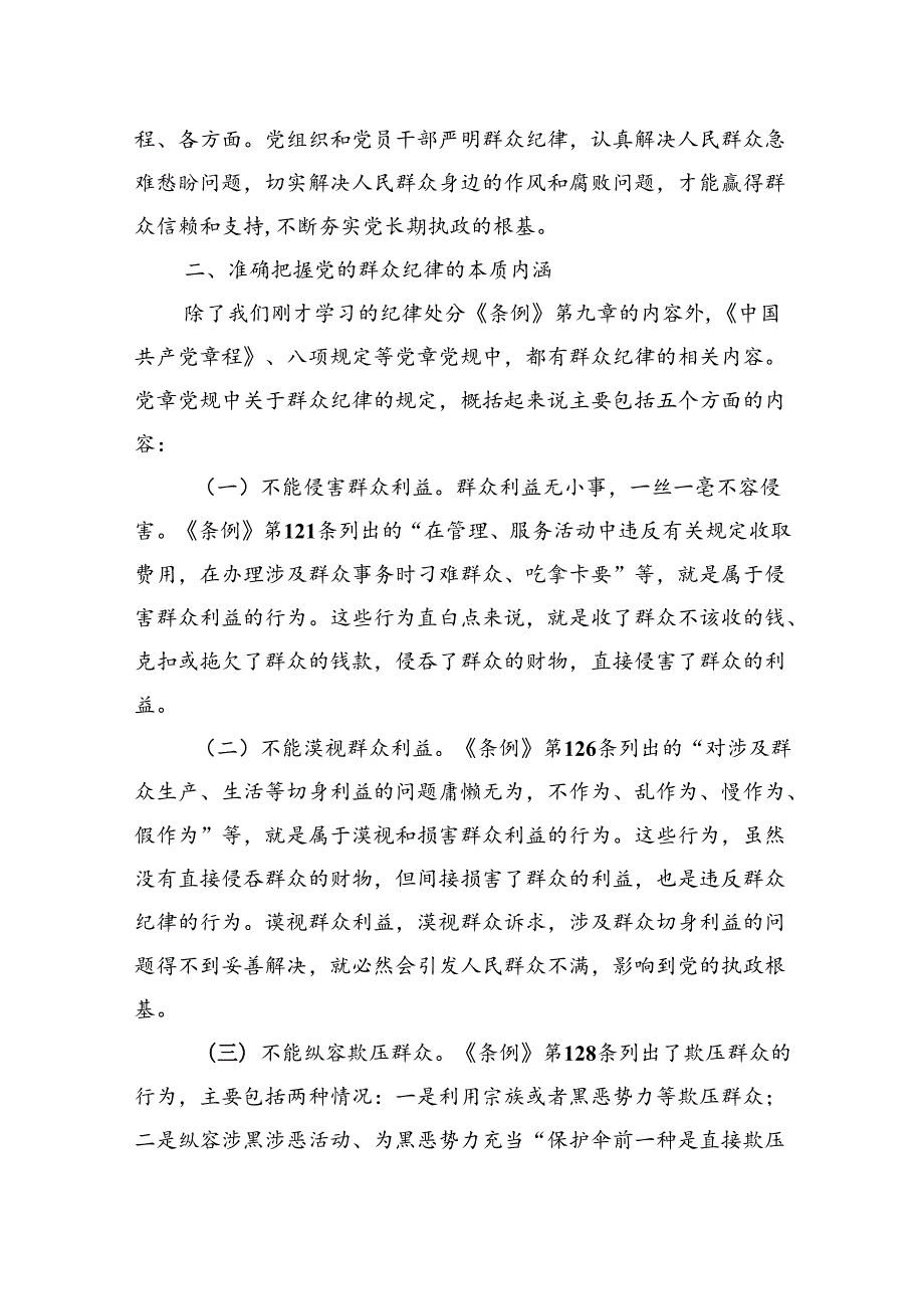 学校党委书记党纪学习教育读书班关于群众纪律的研讨发言（5篇）.docx_第3页