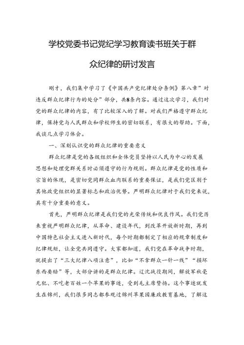 学校党委书记党纪学习教育读书班关于群众纪律的研讨发言（5篇）.docx
