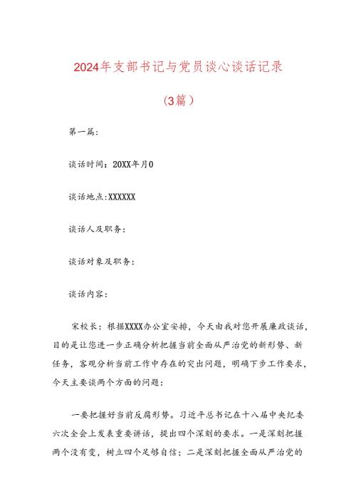 2024年支部书记与党员谈心谈话记录（3篇）.docx